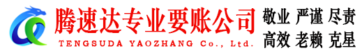 章丘腾速达收账公司